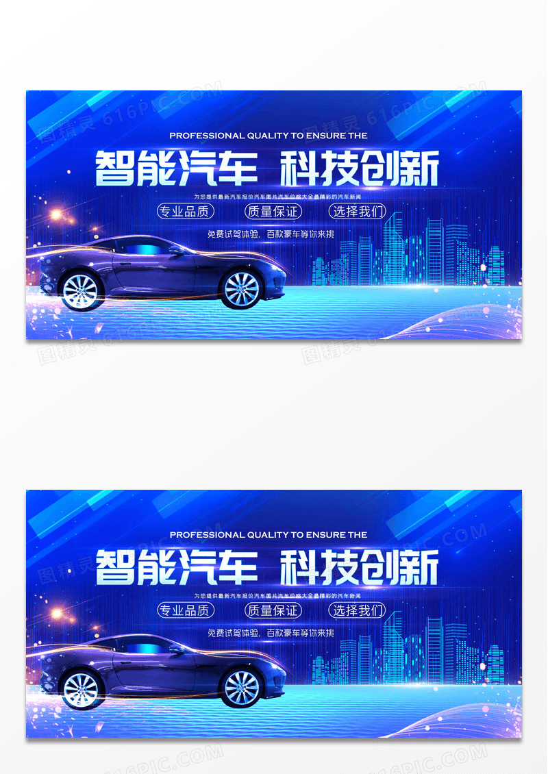 蓝色炫酷智能汽车科技创新汽车宣传展板设计